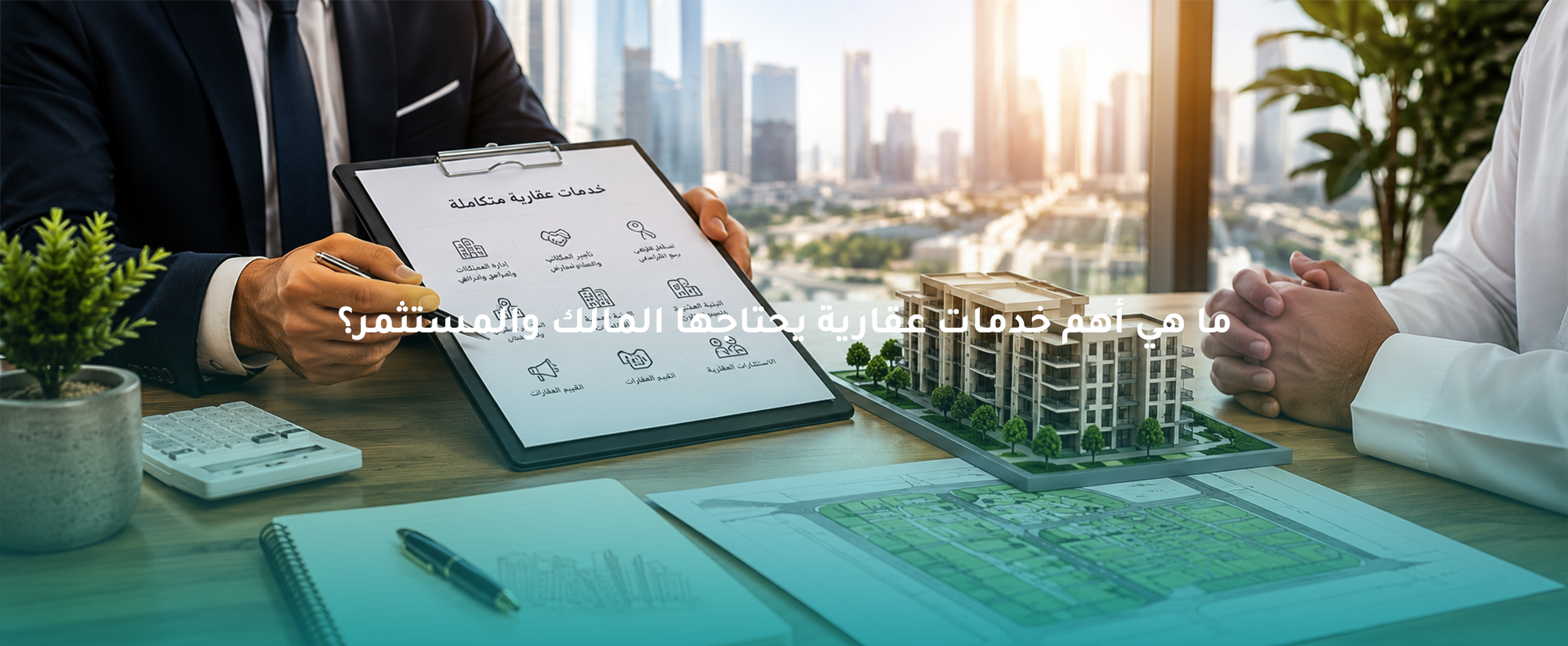 أهم خدمات عقارية يحتاجها المالك والمستثمر